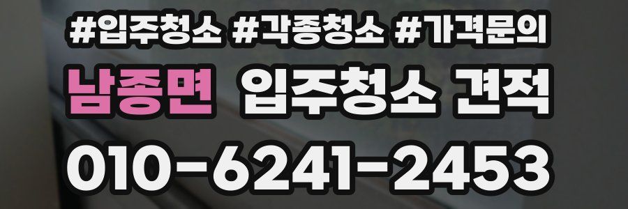 남종면 입주청소 견적
