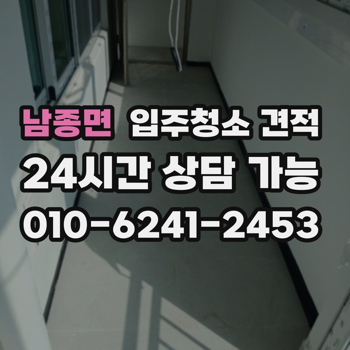 남종면 입주청소 견적