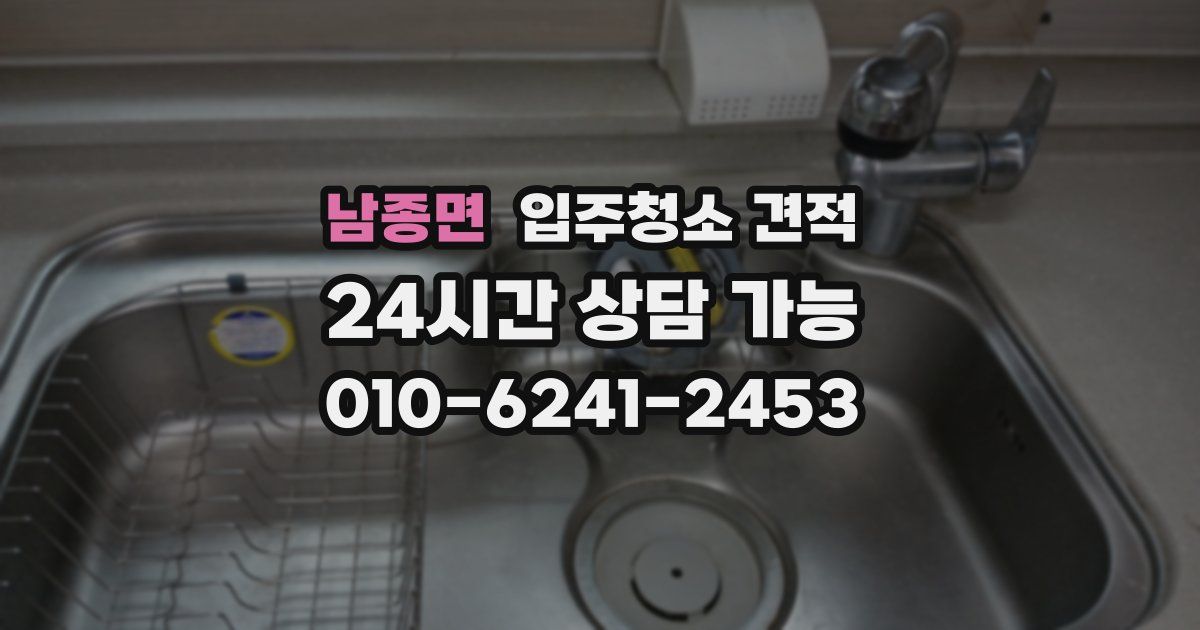남종면 입주청소 견적