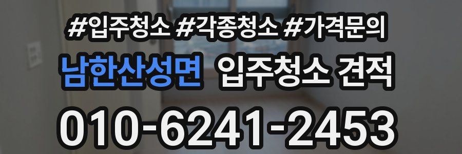 남한산성면 입주청소 견적