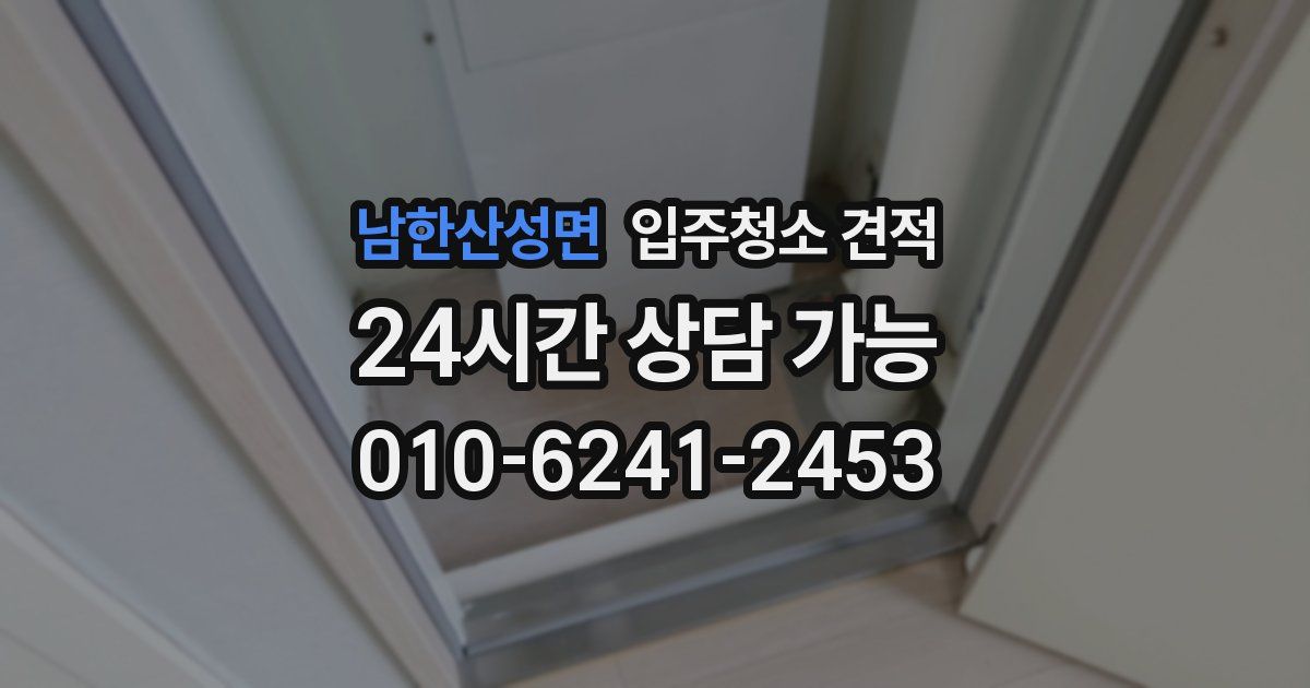 남한산성면 입주청소 견적