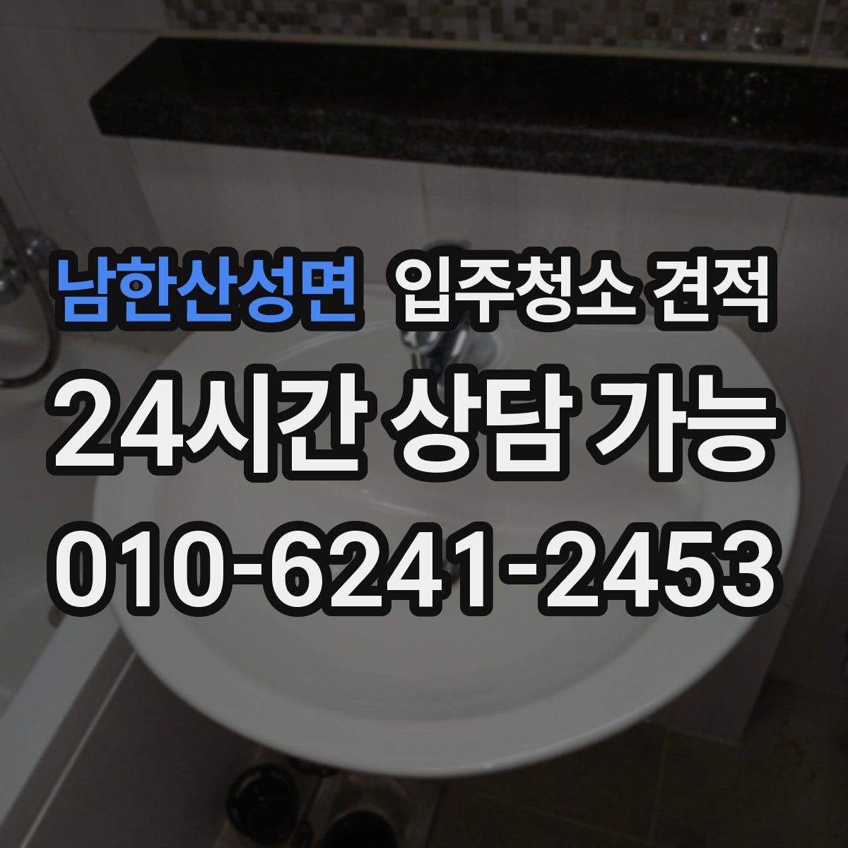 남한산성면 입주청소 견적