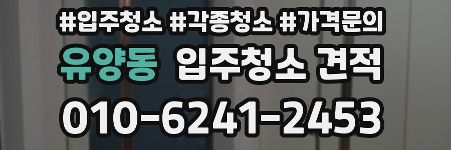 유양동 입주청소 견적