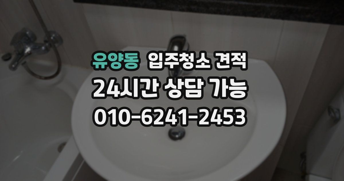 유양동 입주청소 견적