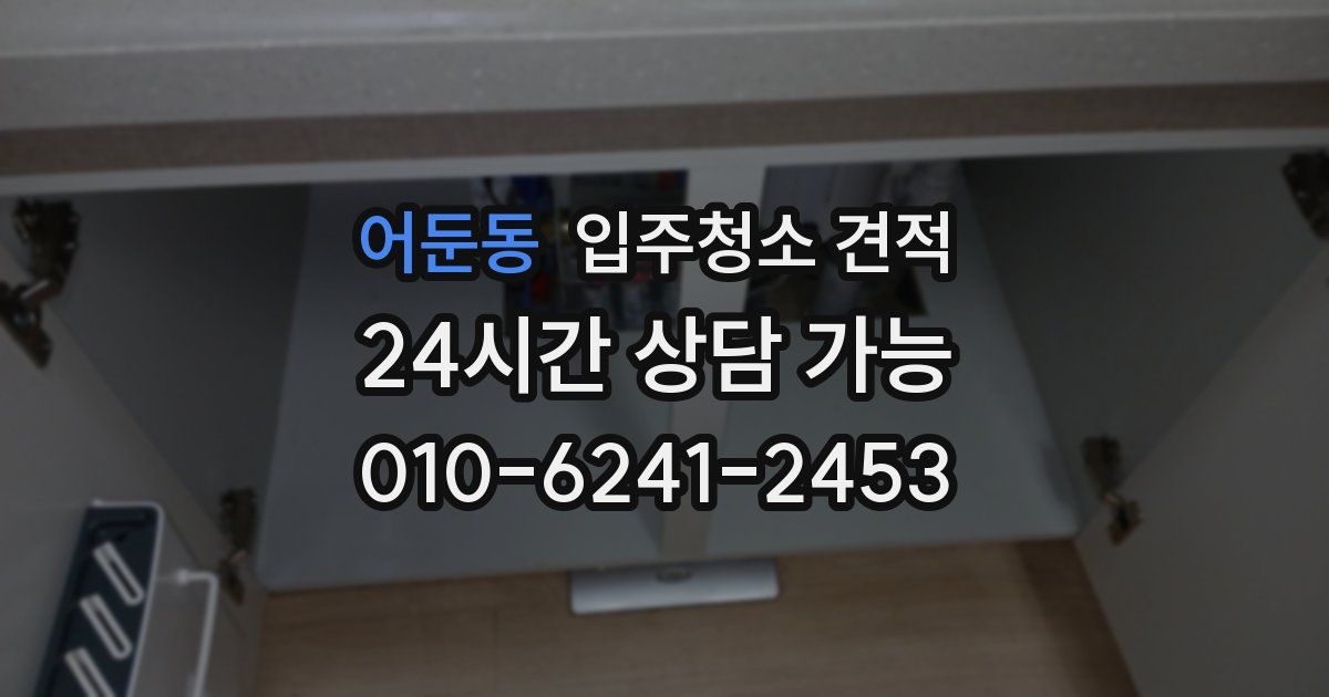어둔동 입주청소 견적