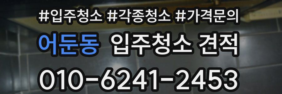 어둔동 입주청소 견적