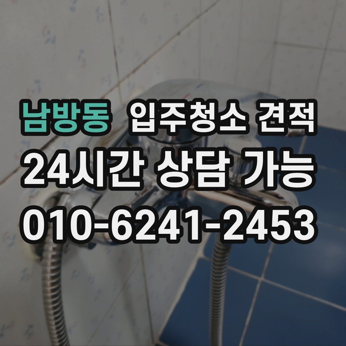 남방동 입주청소 견적 비교할 때 서비스 시간과 범위 살피기