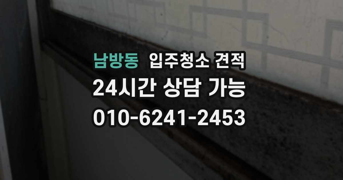 남방동 입주청소 견적