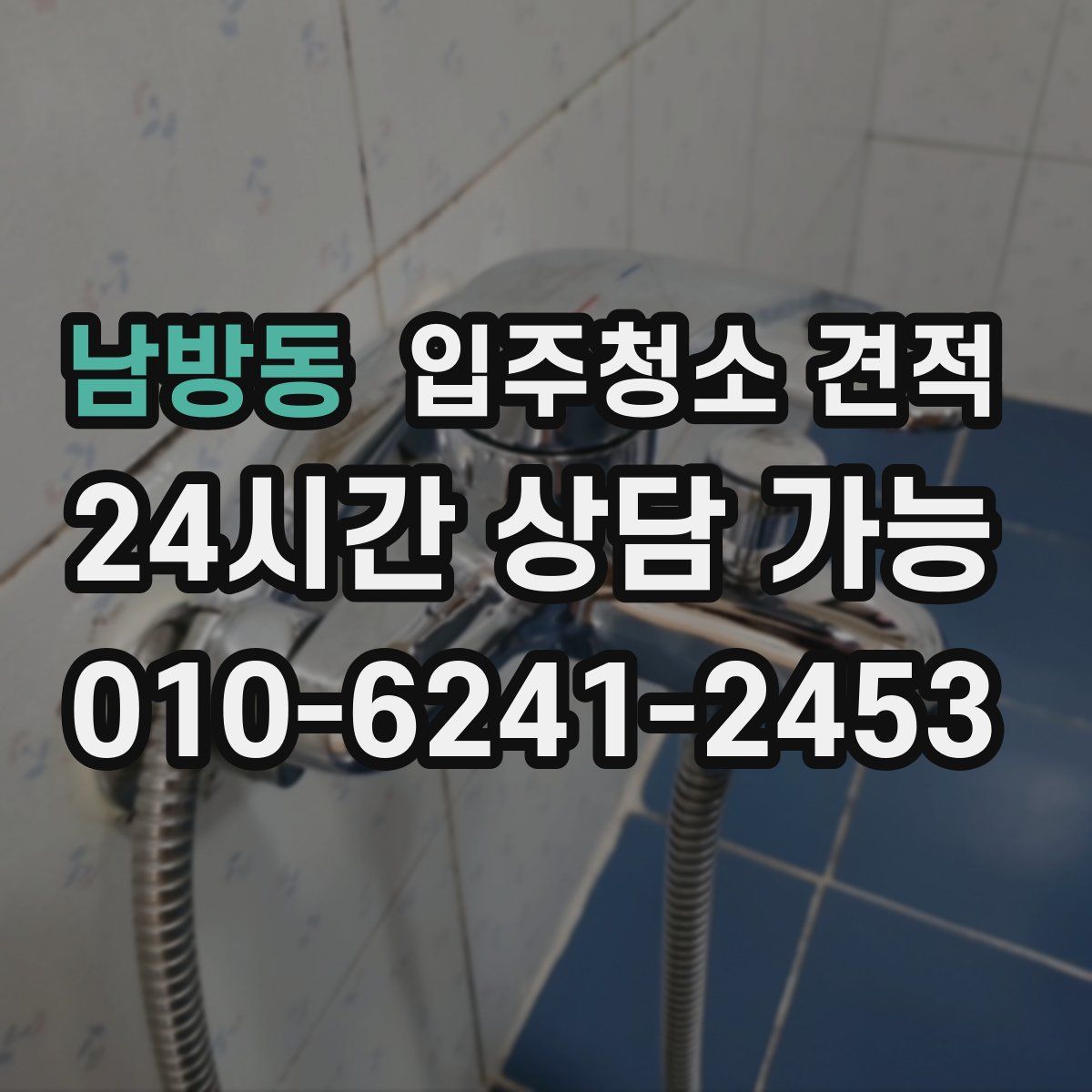남방동 입주청소 견적