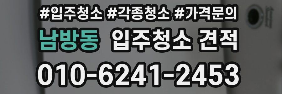 남방동 입주청소 견적