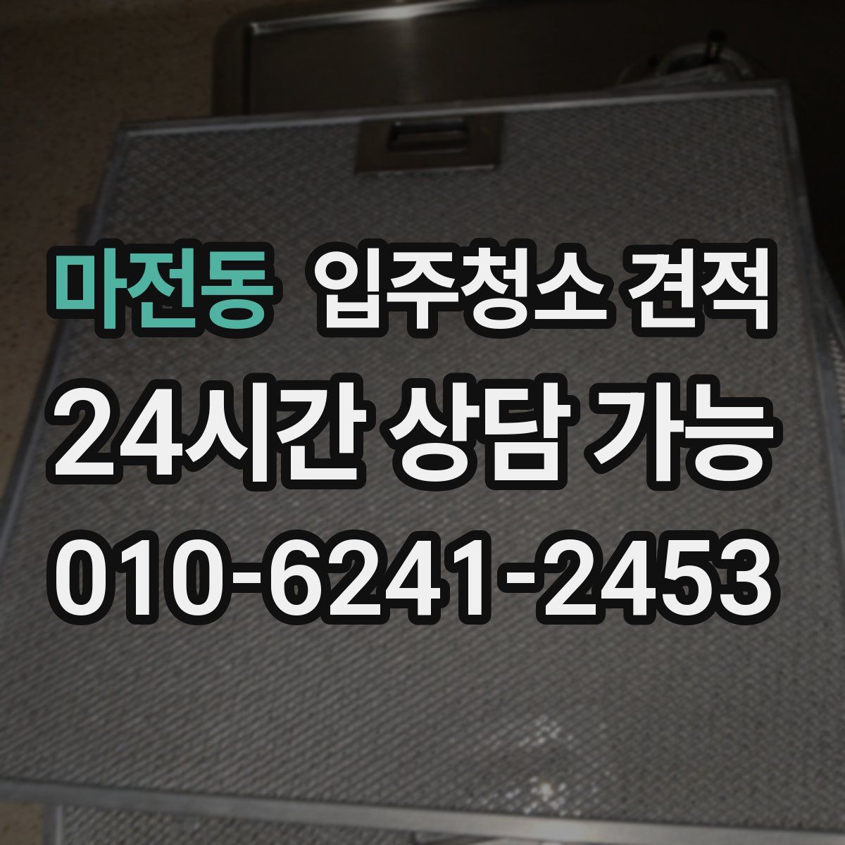 마전동 입주청소 견적