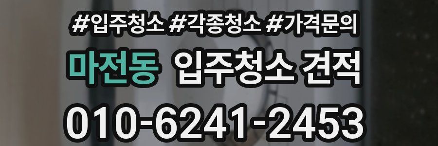 마전동 입주청소 견적