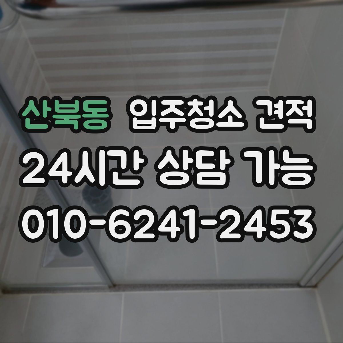 산북동 입주청소 견적 문의 시 가족 구성과 입주 일정 전달하기
