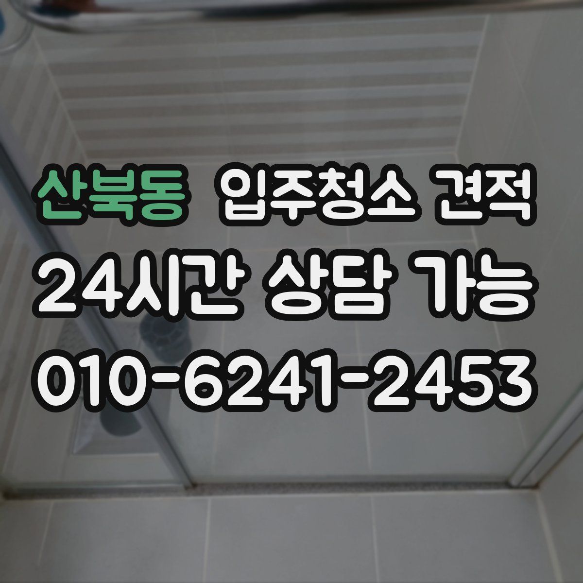 산북동 입주청소 견적