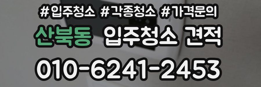 산북동 입주청소 견적