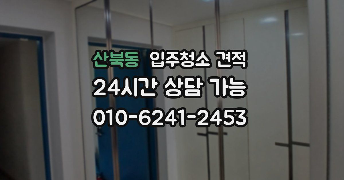 산북동 입주청소 견적