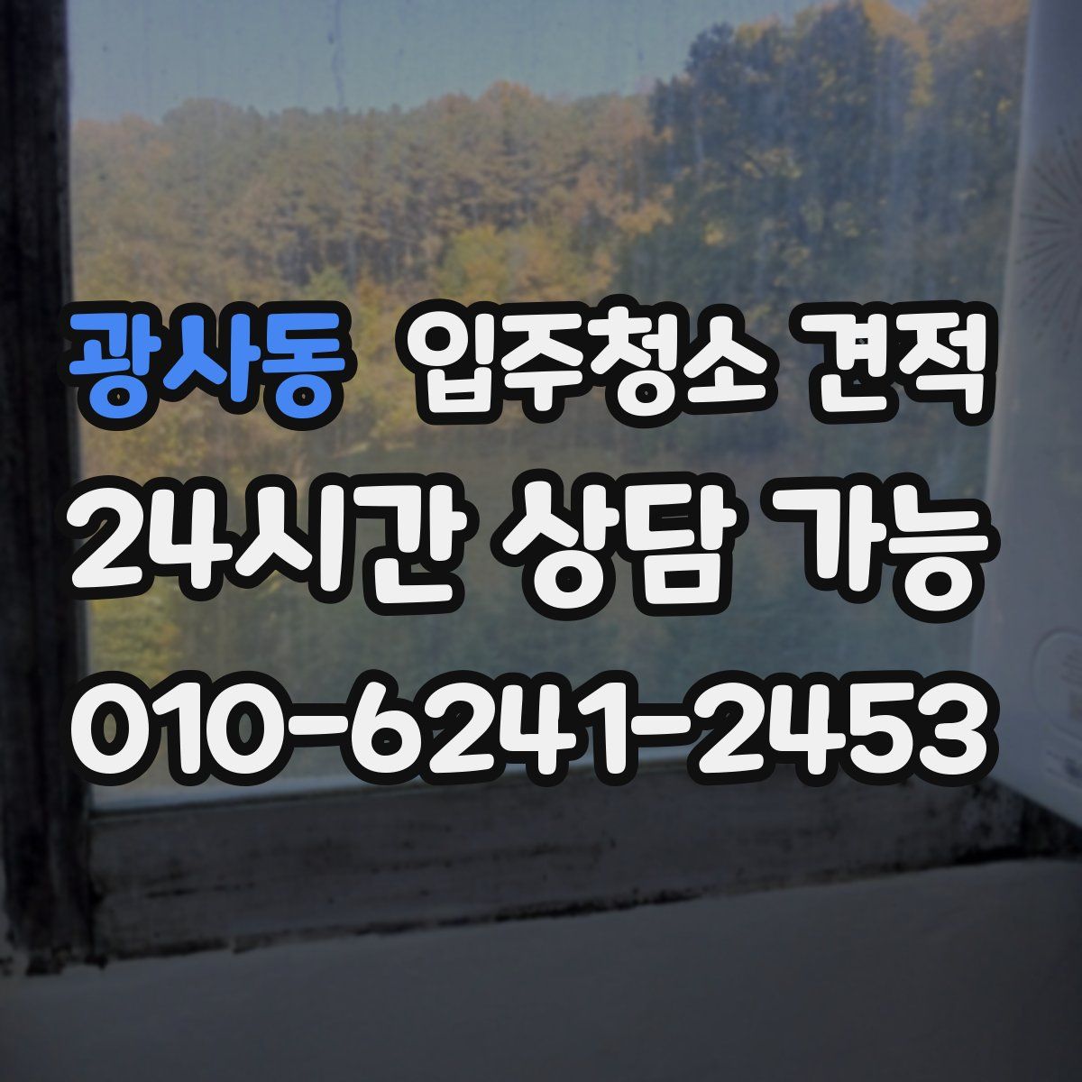 광사동 입주청소 견적