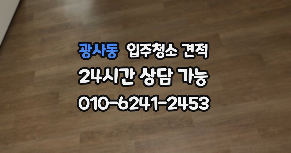 광사동 입주청소 견적