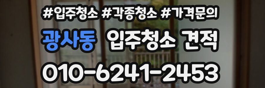 광사동 입주청소 견적