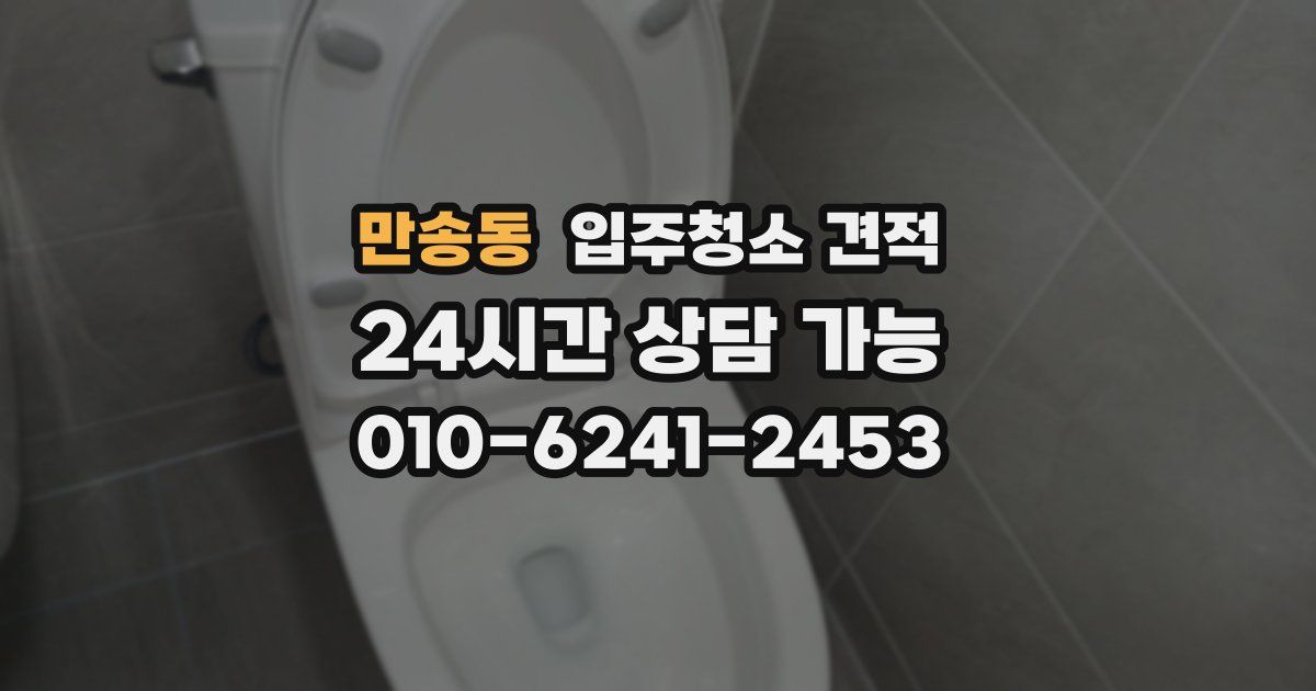만송동 입주청소 견적