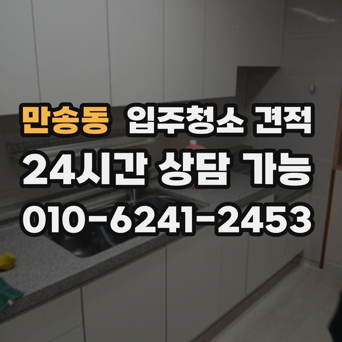 만송동 입주청소 견적