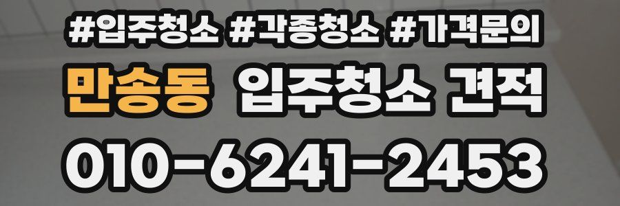 만송동 입주청소 견적