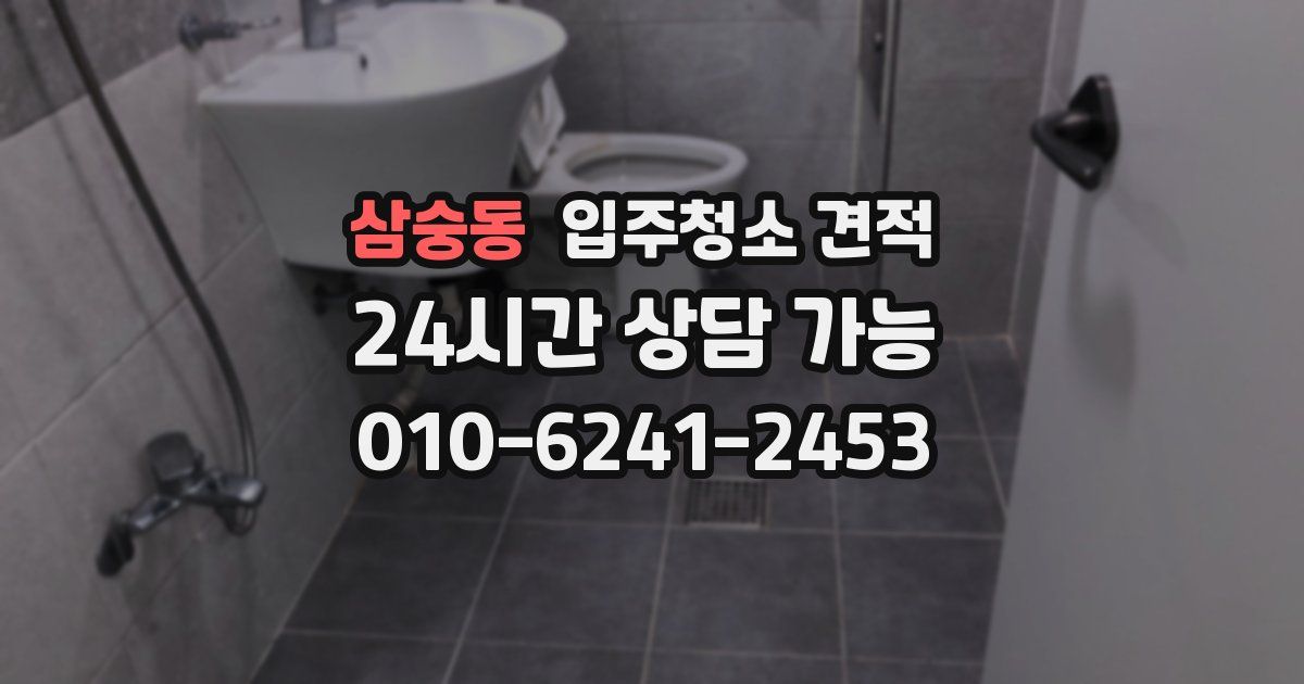 삼숭동 입주청소 견적