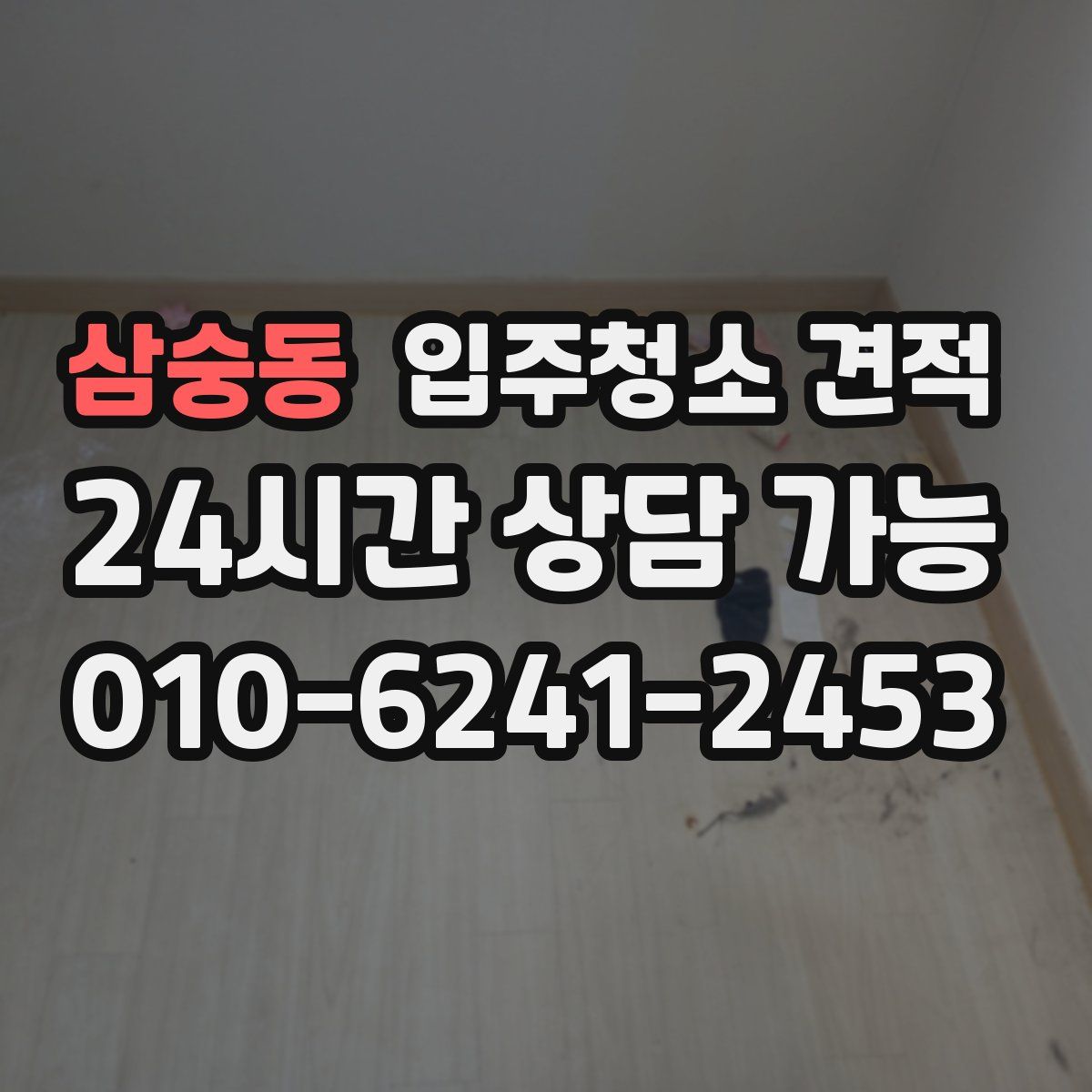 삼숭동 입주청소 견적