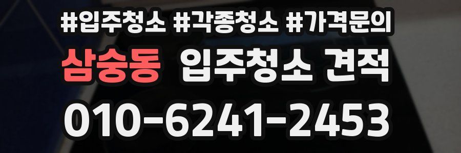 삼숭동 입주청소 견적