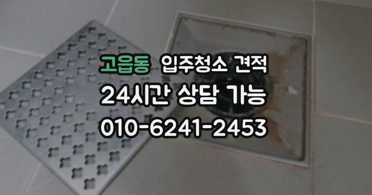 고읍동 입주청소 견적