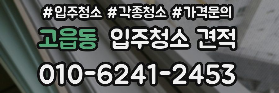 고읍동 입주청소 견적