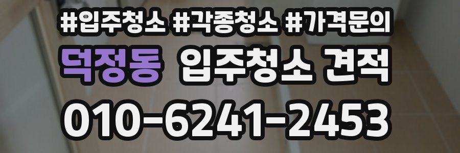 덕정동 입주청소 견적