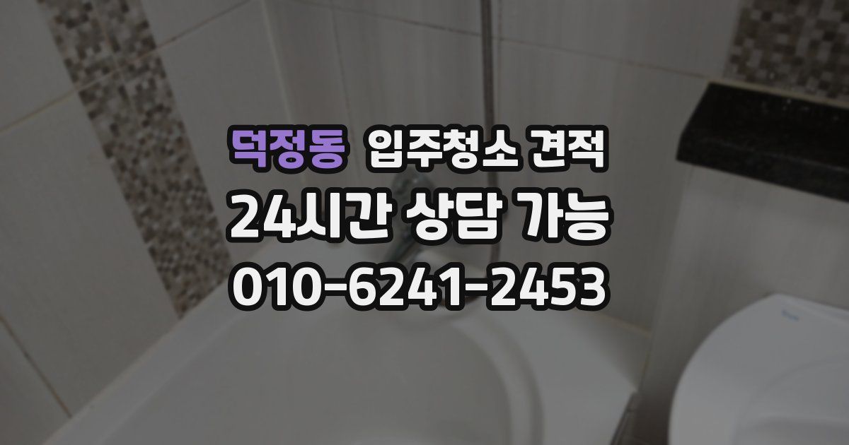 덕정동 입주청소 견적