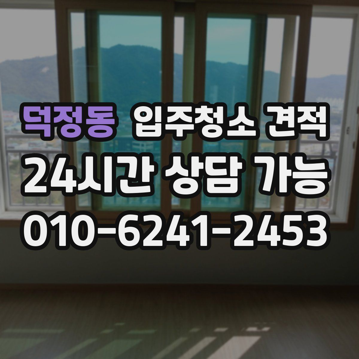 덕정동 입주청소 견적