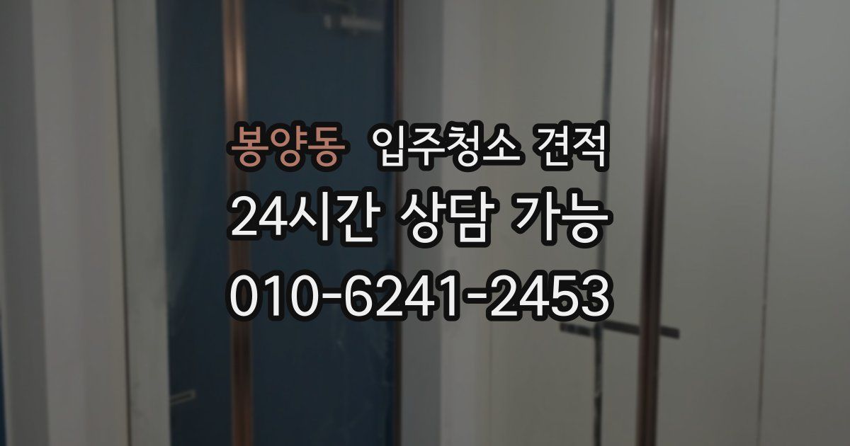 봉양동 입주청소 견적