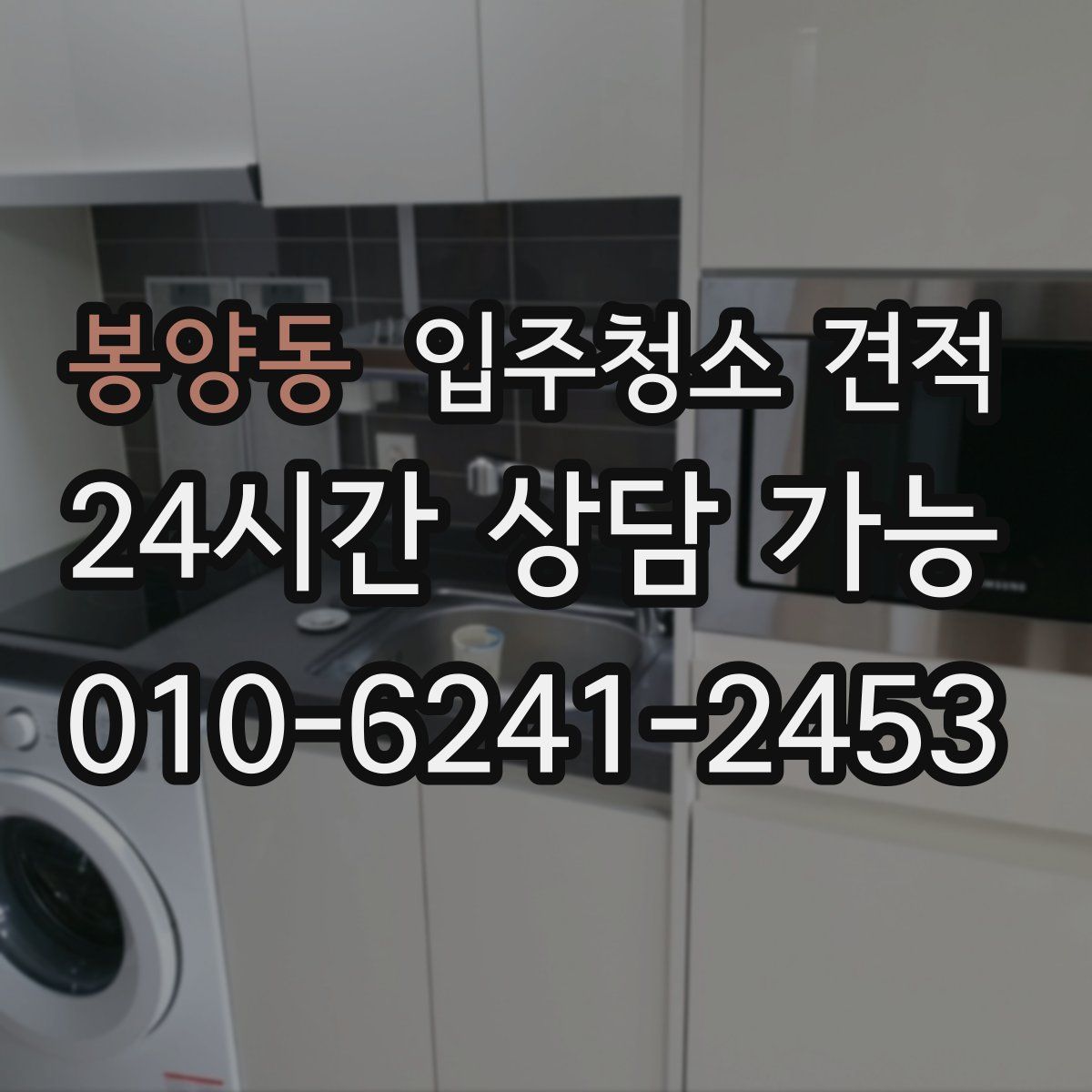 봉양동 입주청소 견적