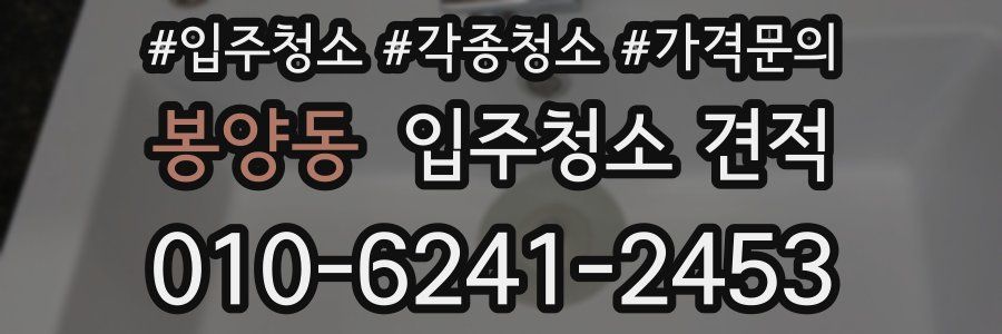 봉양동 입주청소 견적