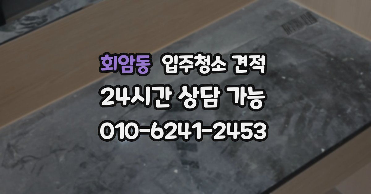 회암동 입주청소 견적