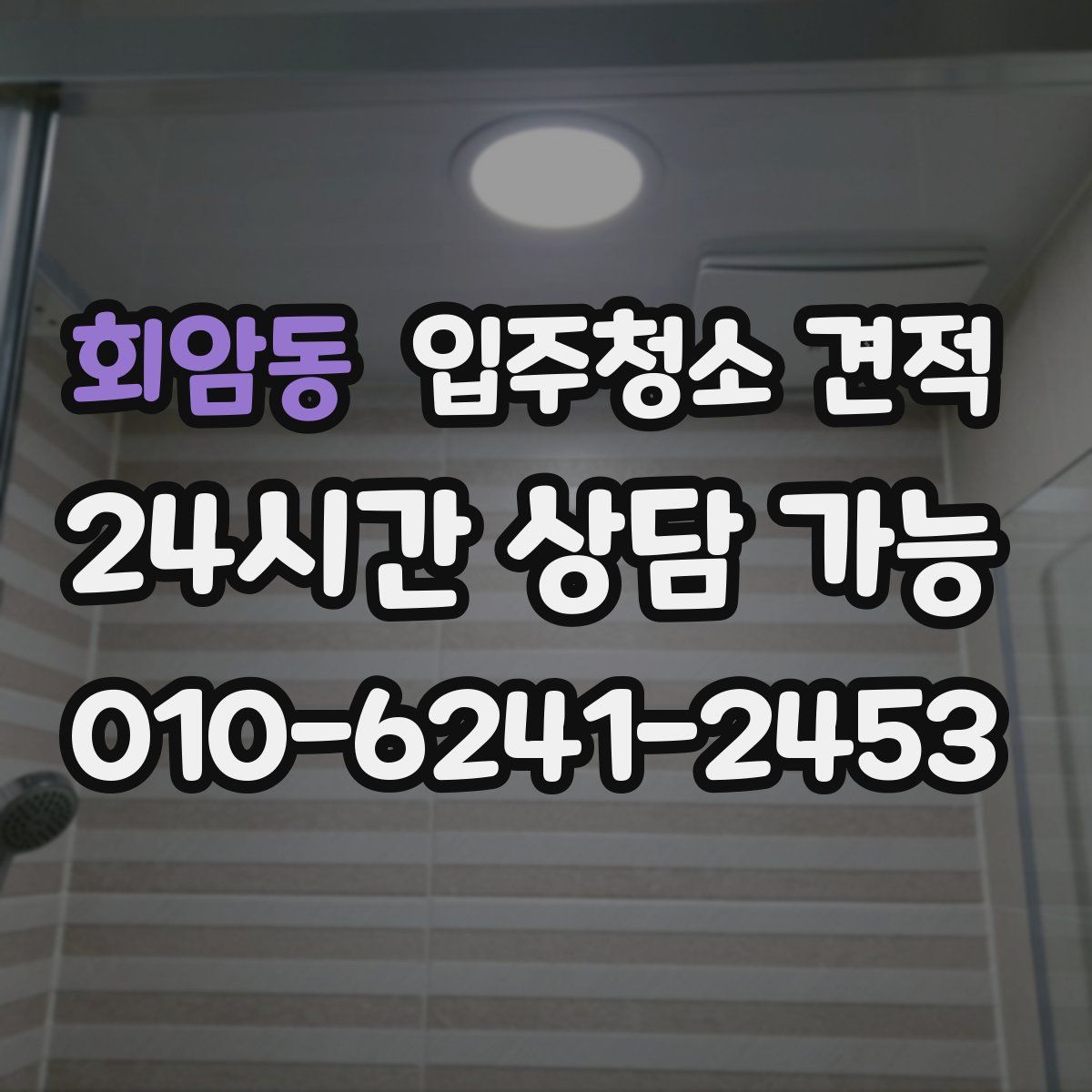 회암동 입주청소 견적