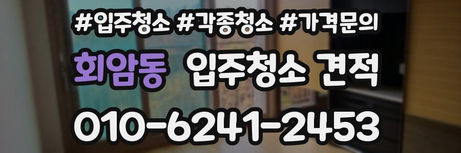 회암동 입주청소 견적