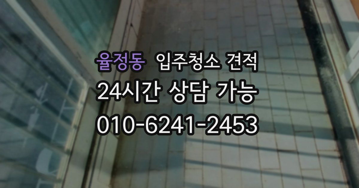 율정동 입주청소 견적