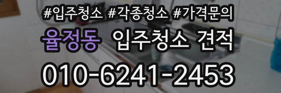 율정동 입주청소 견적