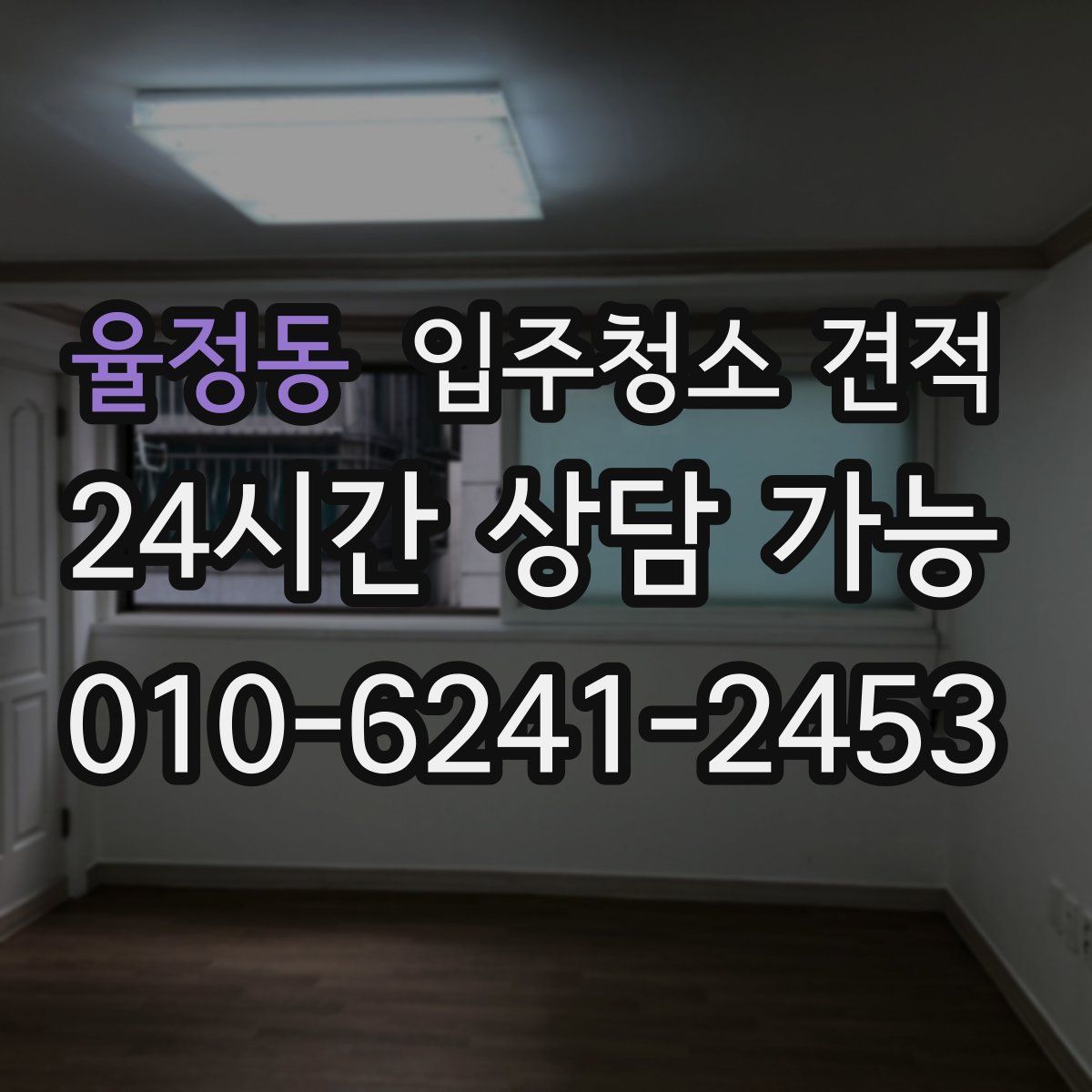 율정동 입주청소 견적