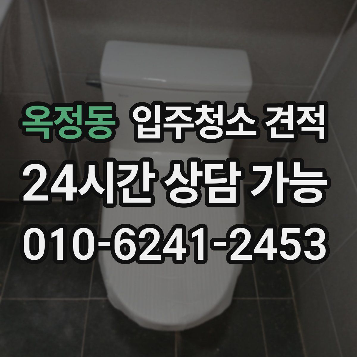 옥정동 입주청소 견적
