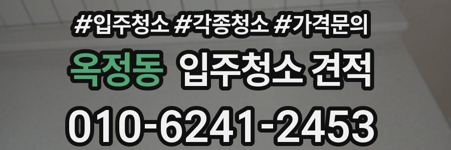 옥정동 입주청소 견적