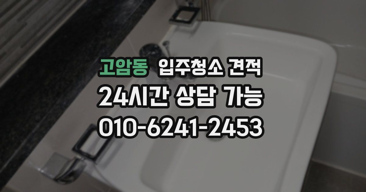 고암동 입주청소 견적
