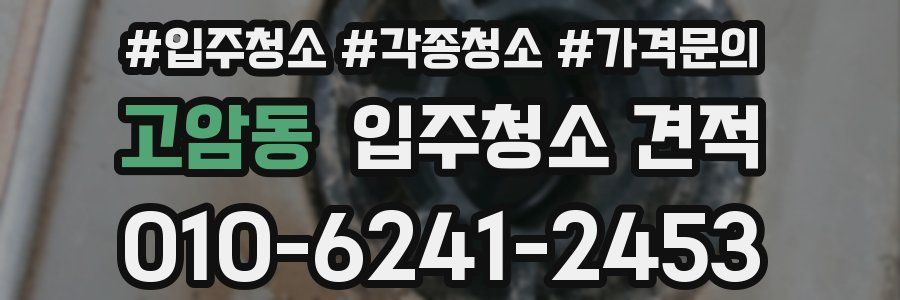 고암동 입주청소 견적
