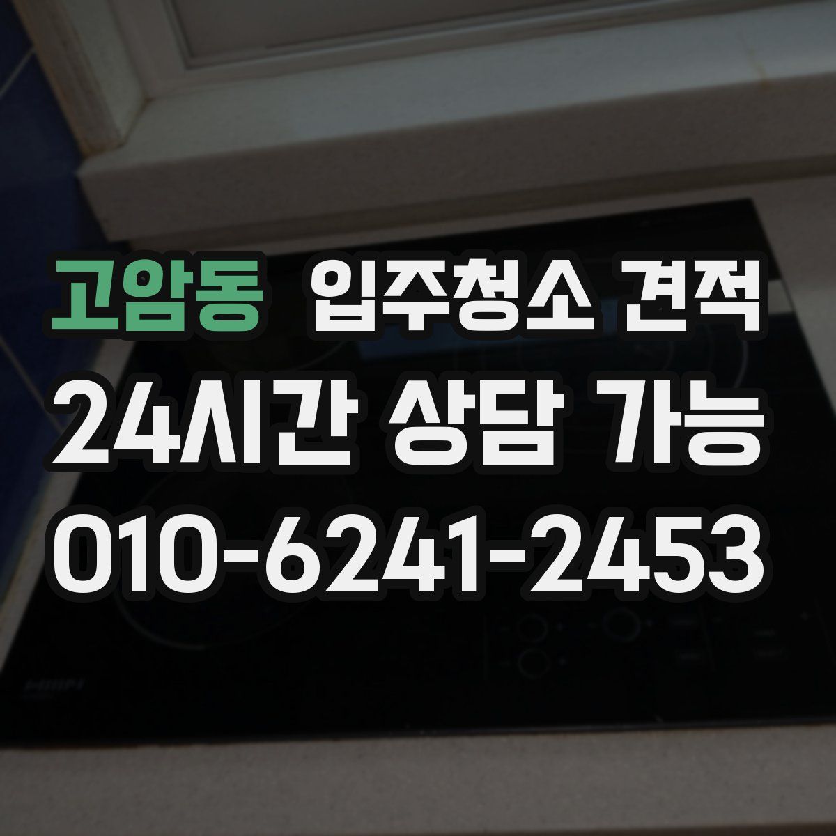 고암동 입주청소 견적