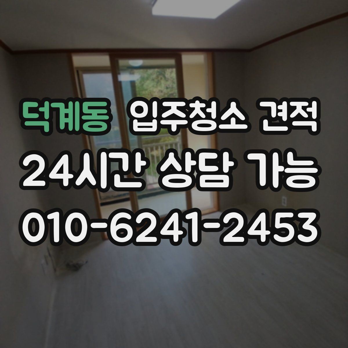 덕계동 입주청소 견적 확인 시 계약서에 들어가야 할 내용