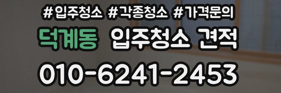 덕계동 입주청소 견적